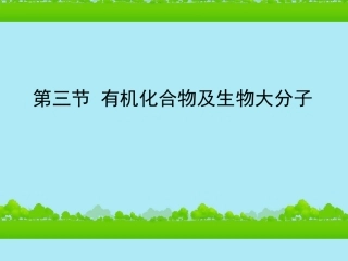 高中生物《有机化合物与生物大分子》课件15-浙科版必修1