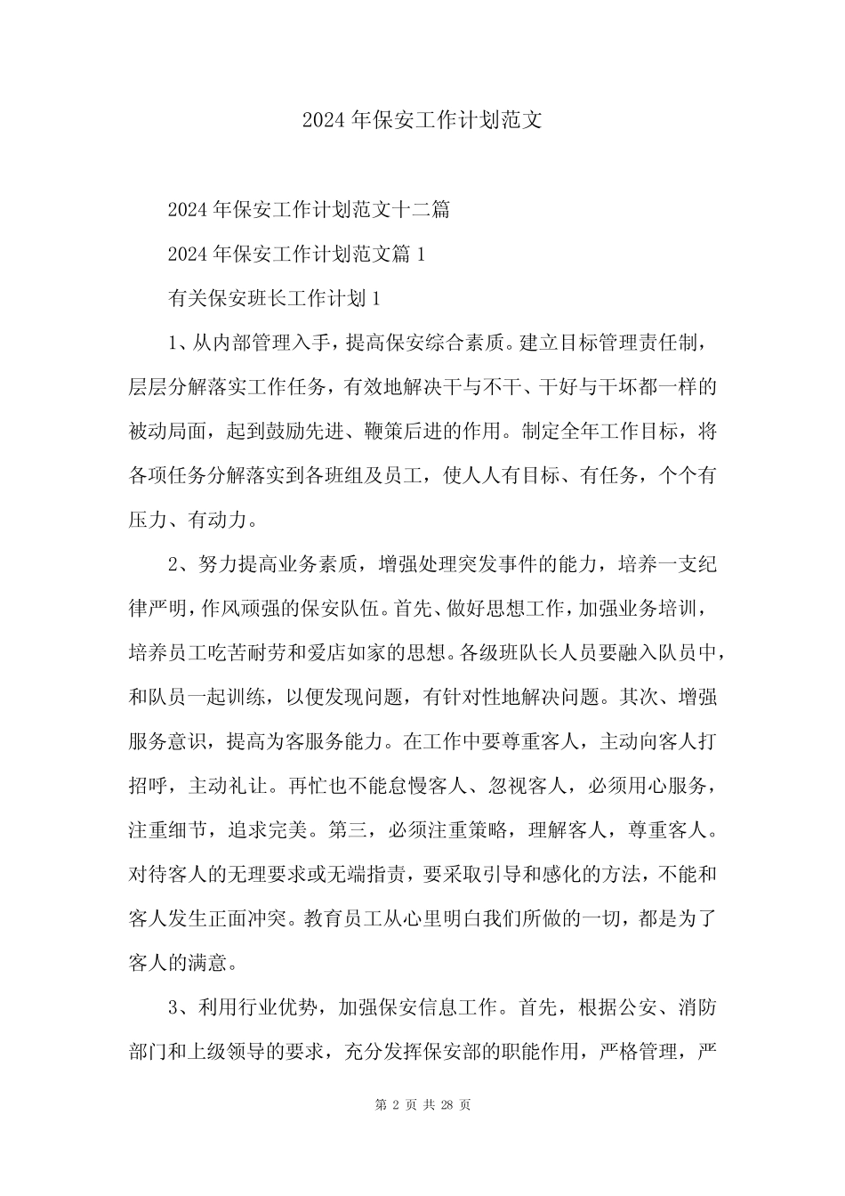 2024年保安工作计划范文 _第2页