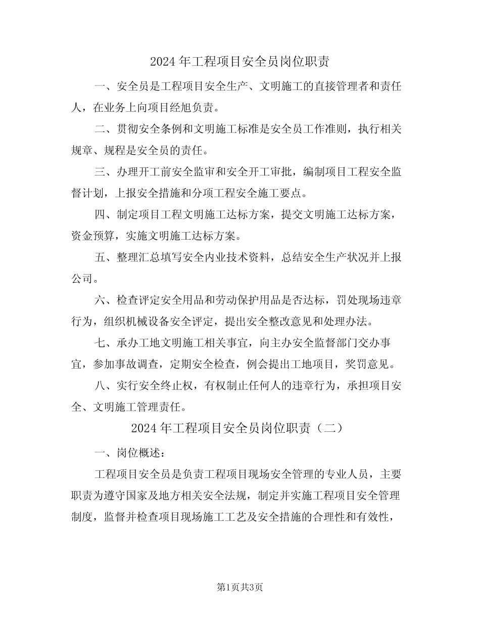 2024年工程项目安全员岗位职责(二篇) _第1页