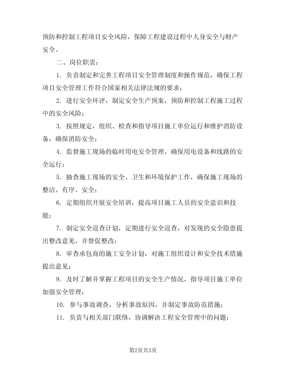 2024年工程项目安全员岗位职责(二篇) _第2页