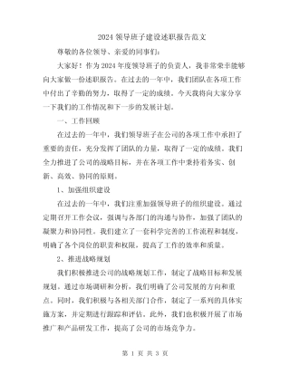 2024领导班子建设述职报告范文