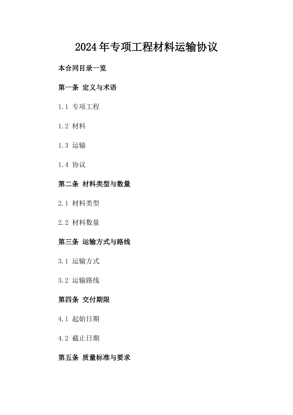 2024年专项工程材料运输协议_第2页