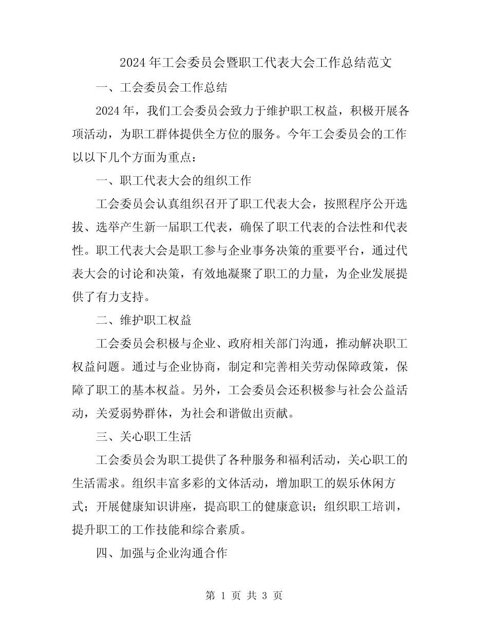2024年工会委员会暨职工代表大会工作总结范文_第1页