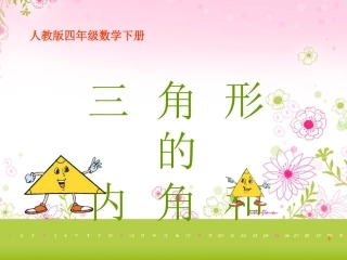 最新《三角形的内角和》说课课件张小敏-副本