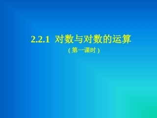2.2.1对数与对数运算(第一课时——对数及对数的性质)