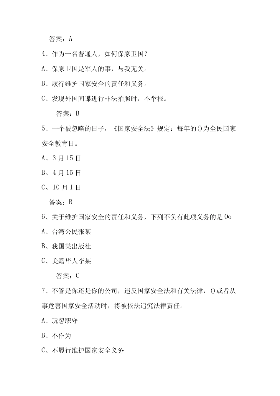 2024年4.15第九个全民国家安全教育日应知应会知识竞赛题及答案_第2页