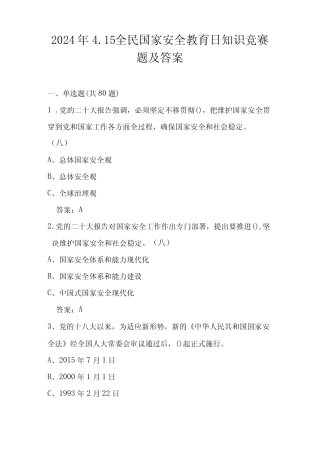 2024年4.15第九个全民国家安全教育日应知应会知识竞赛题及答案