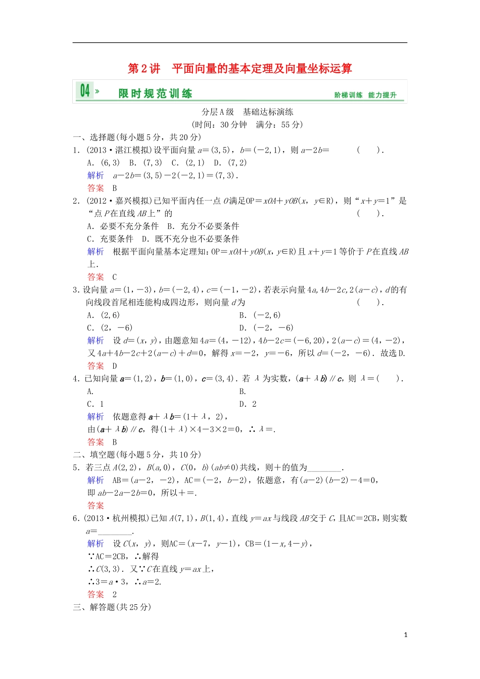 【创新设计】(浙江专用)2014届高考数学总复习-第5篇-第2讲-平面向量的基本定理及向量坐标运算限时训练-理_第1页