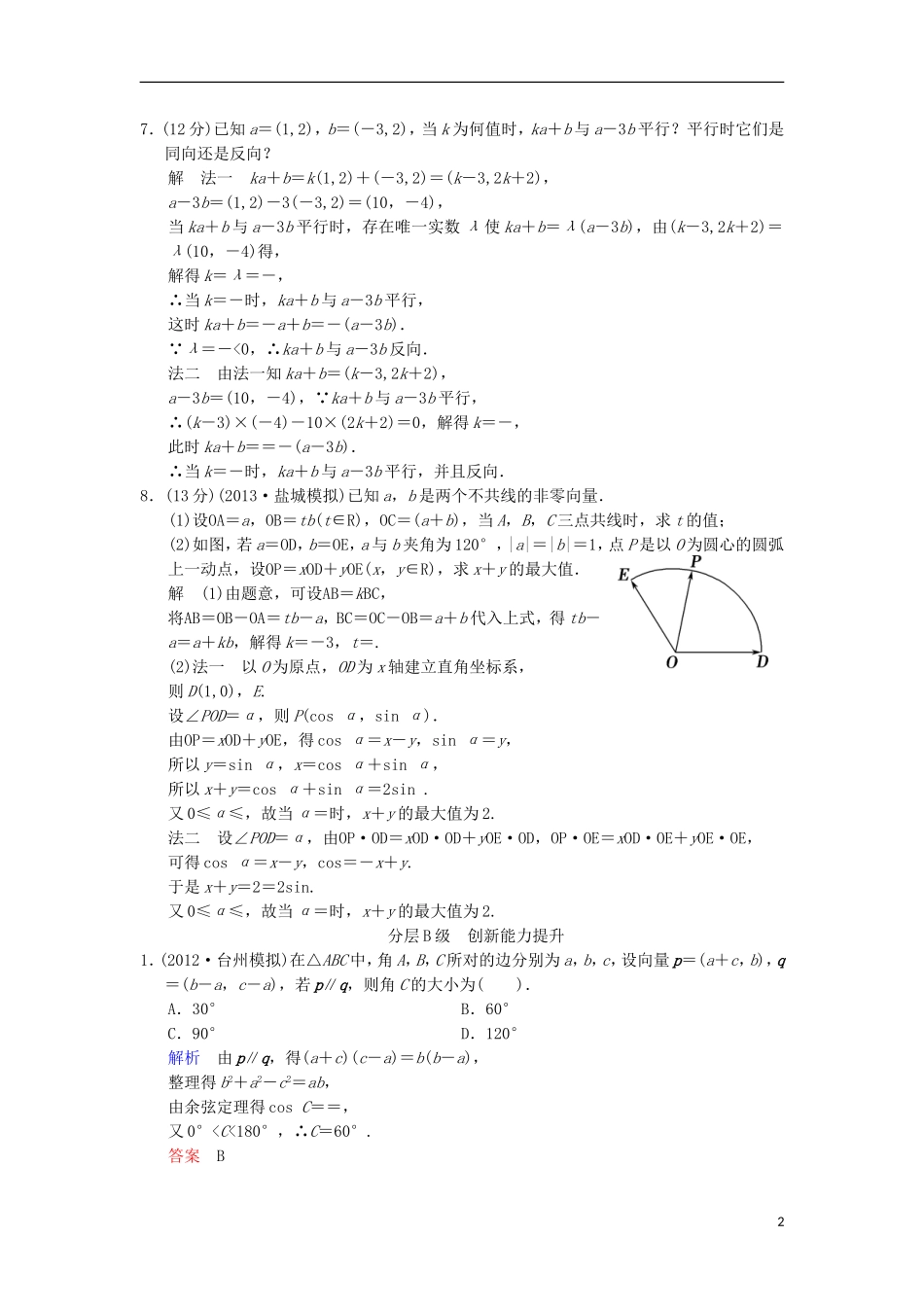【创新设计】(浙江专用)2014届高考数学总复习-第5篇-第2讲-平面向量的基本定理及向量坐标运算限时训练-理_第2页