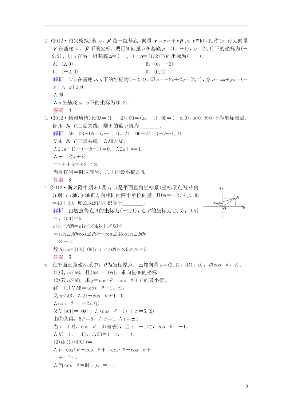 【创新设计】(浙江专用)2014届高考数学总复习-第5篇-第2讲-平面向量的基本定理及向量坐标运算限时训练-理_第3页