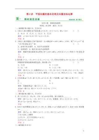 【创新设计】(浙江专用)2014届高考数学总复习-第5篇-第2讲-平面向量的基本定理及向量坐标运算限时训练-理
