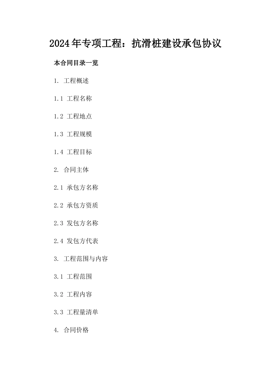 2024年专项工程：抗滑桩建设承包协议_第2页