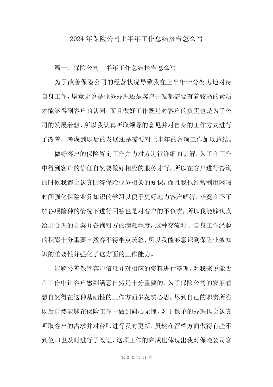 2024年保险公司上半年工作总结报告怎么写_第2页