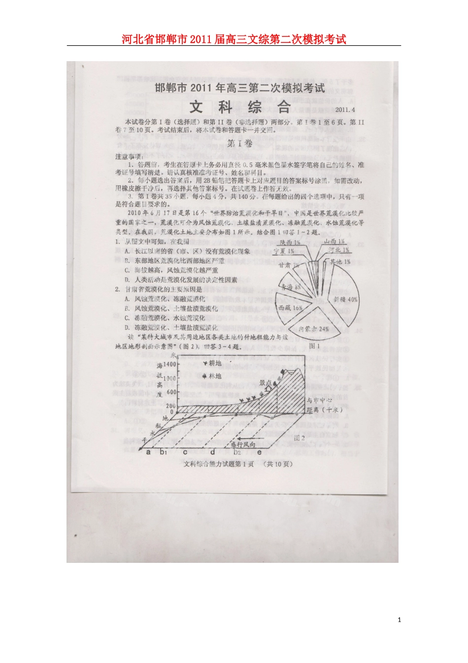 河北省邯郸市2011届高三文综第二次模拟考试_第1页