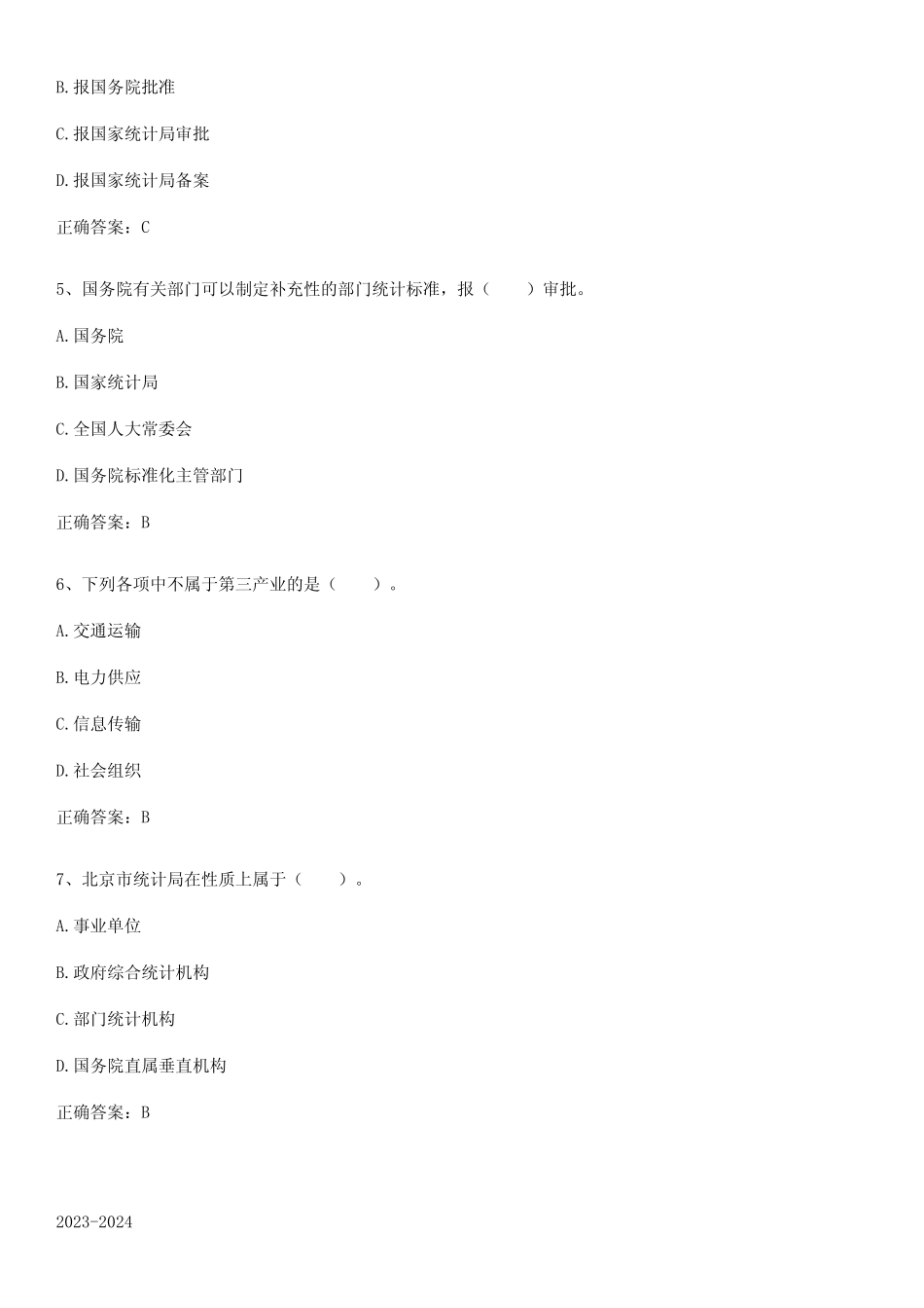 2023-2024统计师之中级统计师工作实务知识点汇总 _第2页