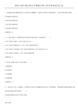 2023-2024统计师之中级统计师工作实务知识点汇总 