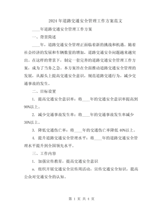 2024年道路交通安全管理工作方案范文 
