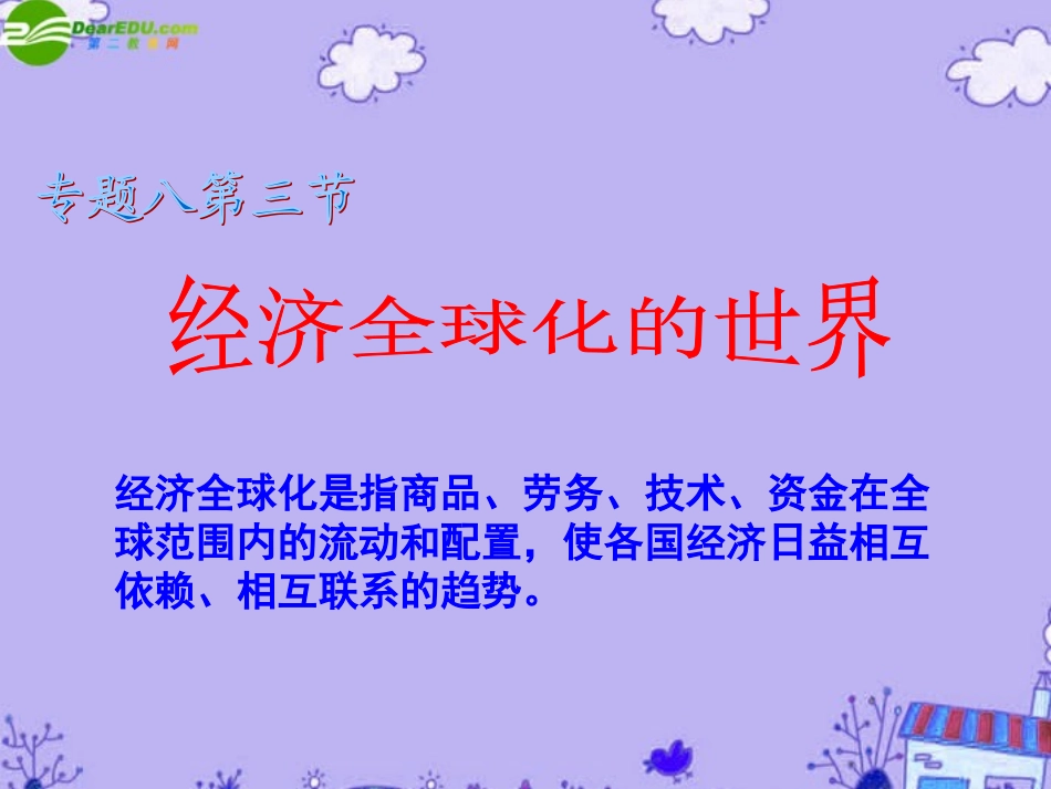 高三历史专题复习-经济全球化的世界课件-人民版_第1页