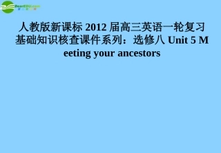 2012届高三英语大一轮复习-Unit-5-Meeting-your-ancestors课件-人教版新课标选修8