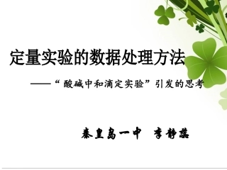 酸碱中和滴定法