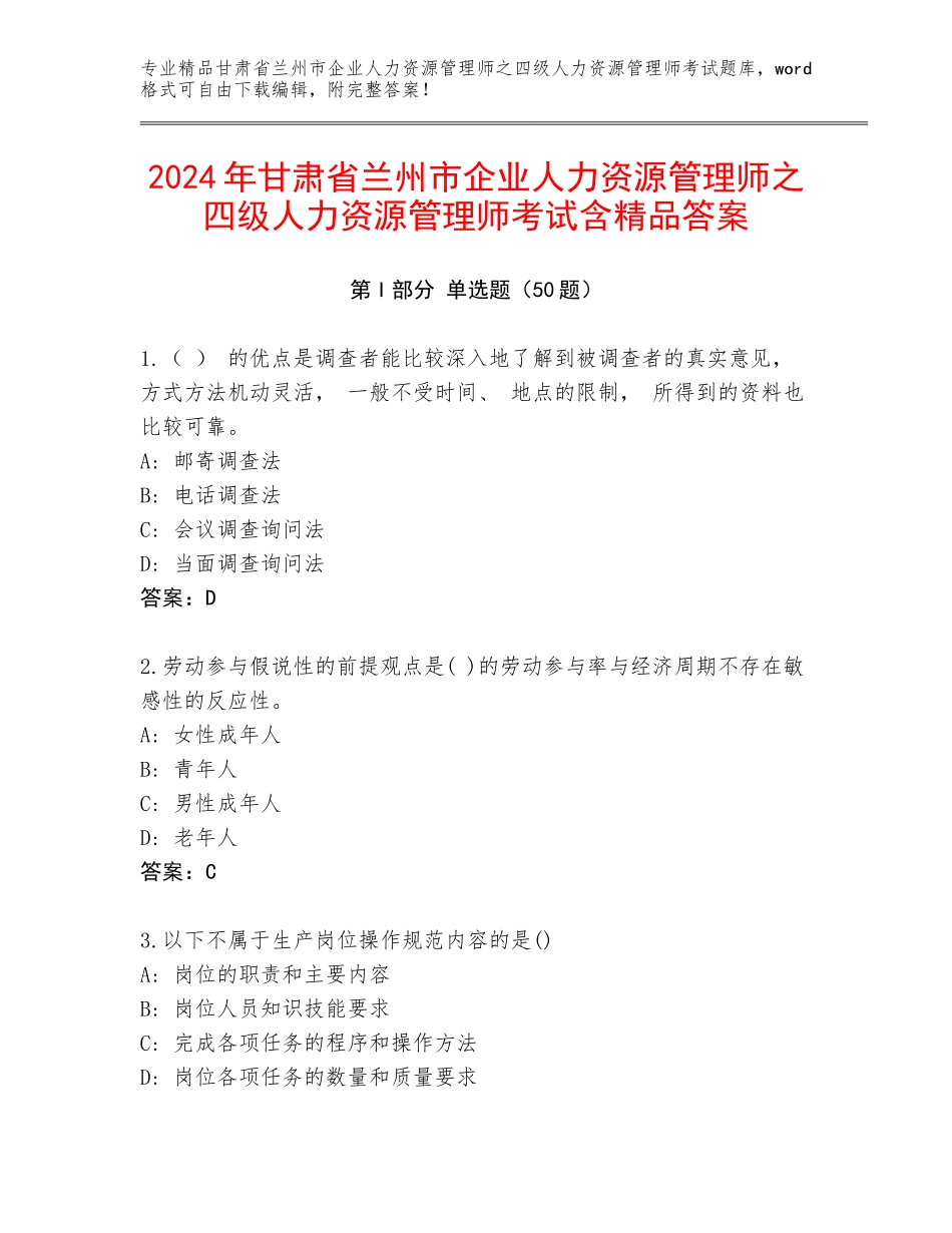 2024年甘肃省兰州市企业人力资源管理师之四级人力资源管理师考试含精品答案_第1页