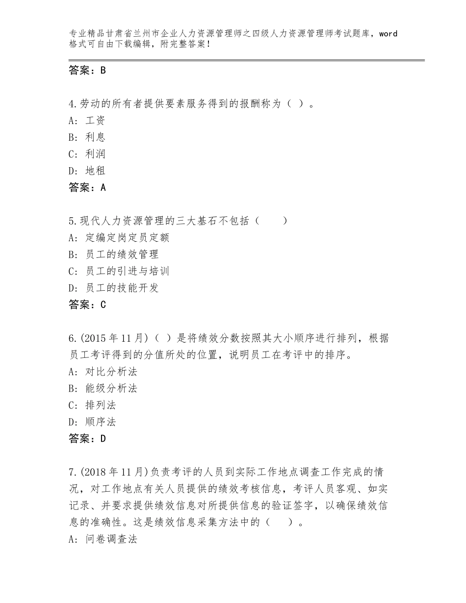 2024年甘肃省兰州市企业人力资源管理师之四级人力资源管理师考试含精品答案_第2页