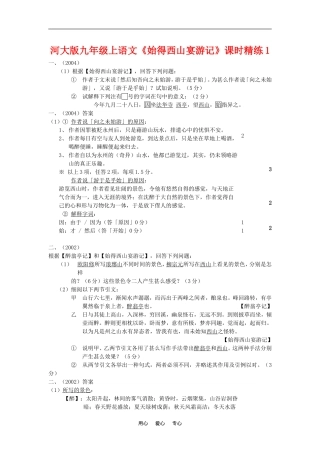 九年级语文上册《始得西山宴游记》课时精练1河大版