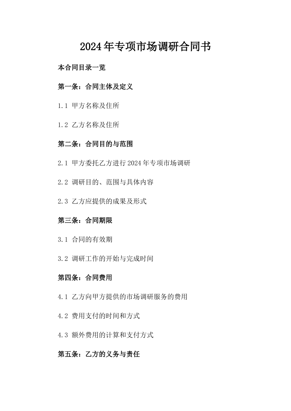 2024年专项市场调研合同书_第2页