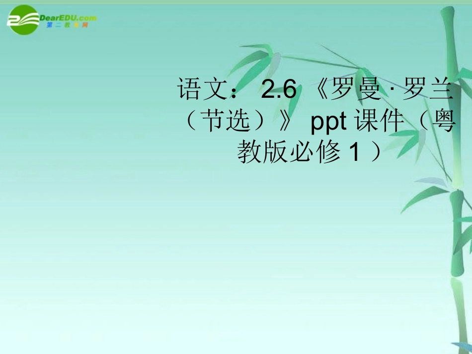 高中语文-26《罗曼·罗兰(节选)》课件(共17张PPT)-粤教版必修1_第1页