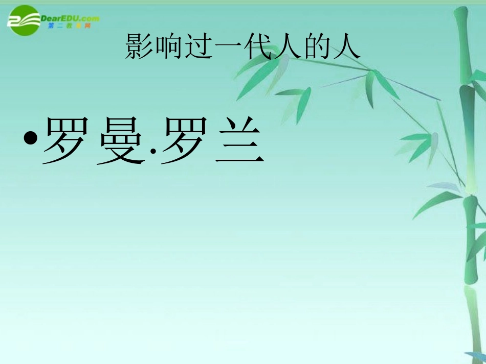 高中语文-26《罗曼·罗兰(节选)》课件(共17张PPT)-粤教版必修1_第2页