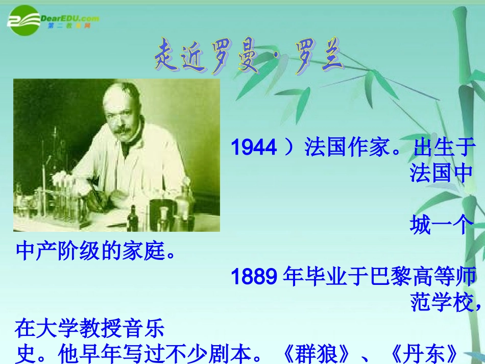 高中语文-26《罗曼·罗兰(节选)》课件(共17张PPT)-粤教版必修1_第3页