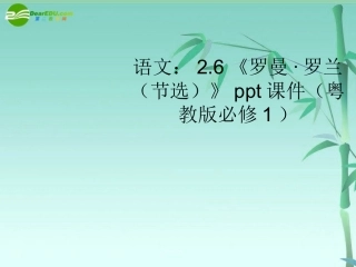 高中语文-26《罗曼·罗兰(节选)》课件(共17张PPT)-粤教版必修1