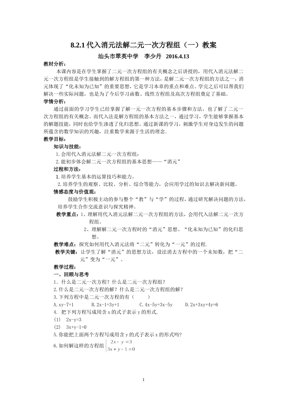 用代入消元法解二元一次方程组.2.1教案_第1页