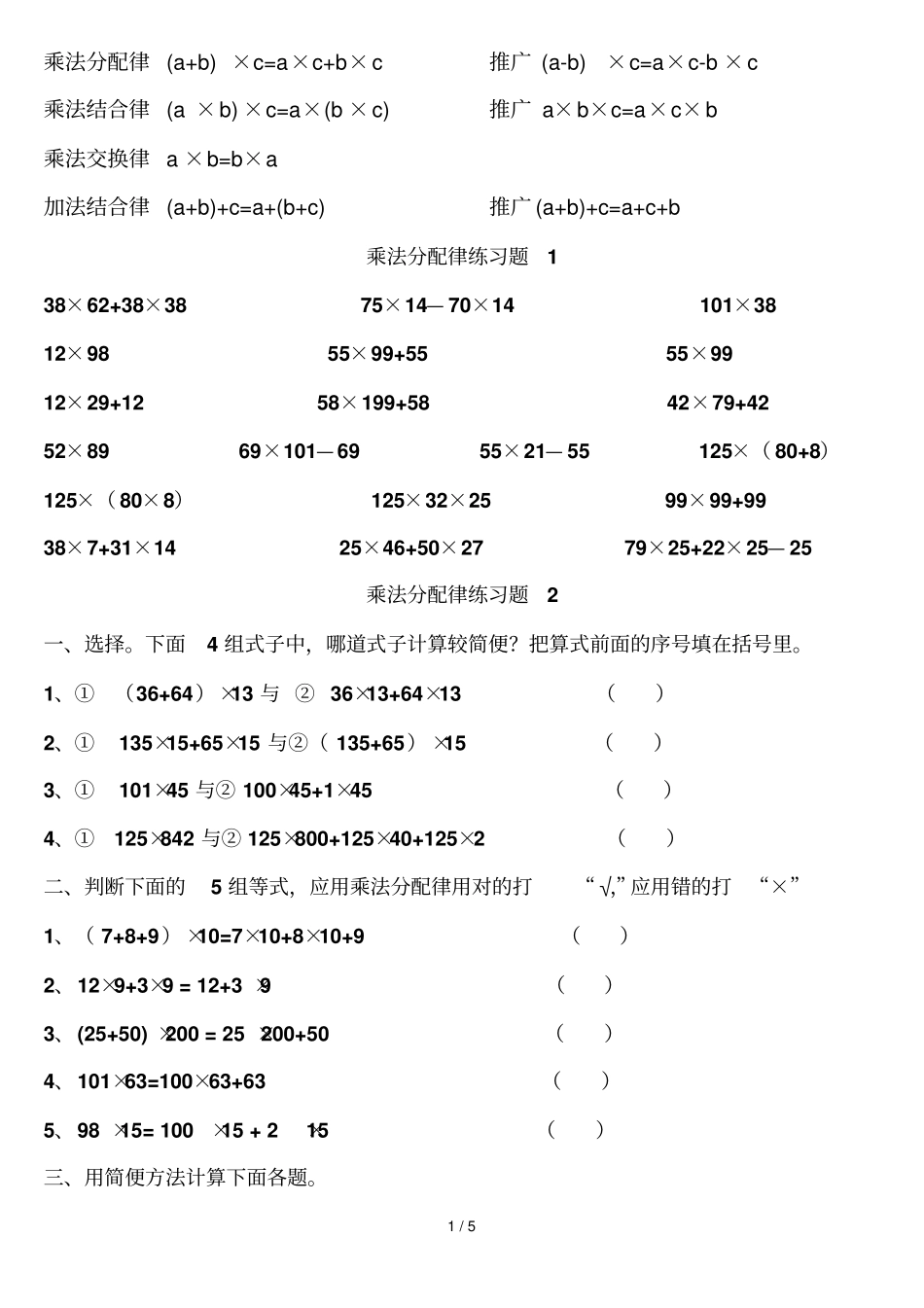 四年级数学乘法分配律测验题四套及其他简便算法测验_第1页