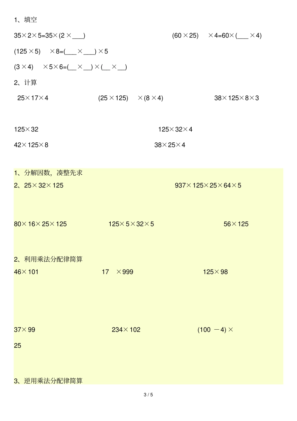 四年级数学乘法分配律测验题四套及其他简便算法测验_第3页