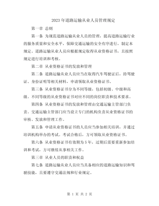 2023年道路运输从业人员管理规定 