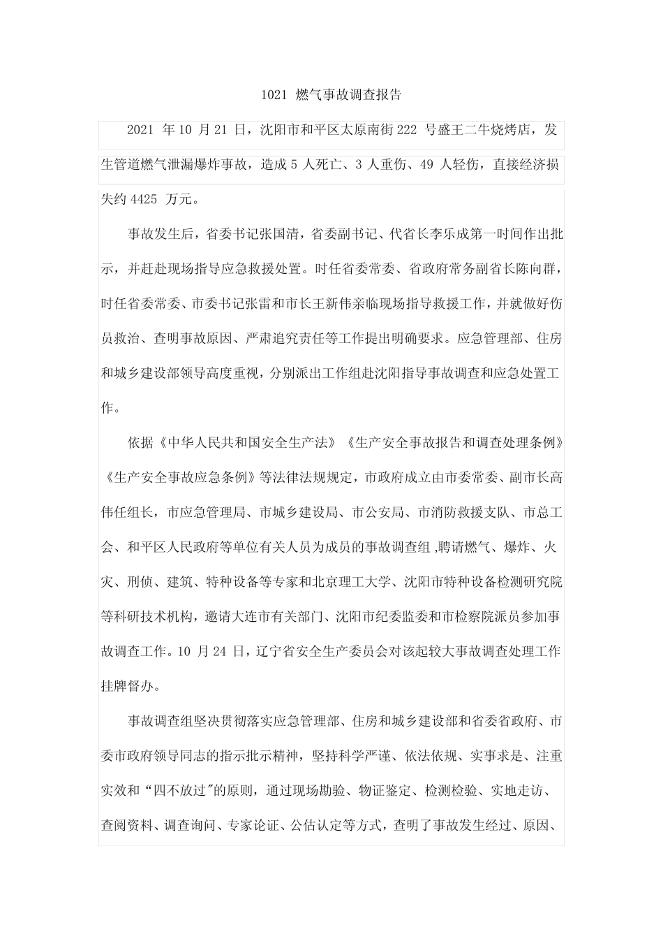 1021燃气事故调查报告 _第1页