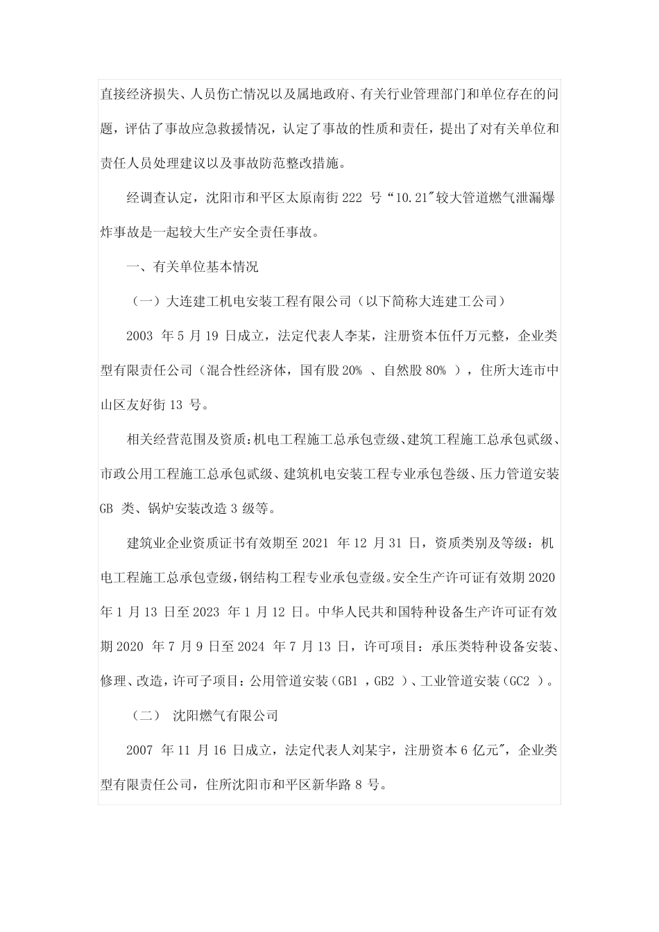 1021燃气事故调查报告 _第2页