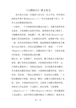 《七颗钻石》课文原文 