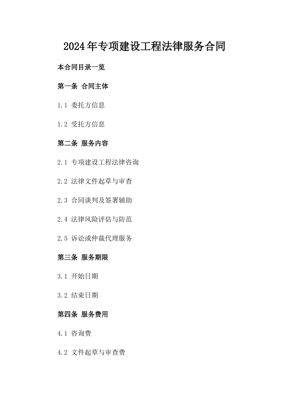 2024年专项建设工程法律服务合同_第2页