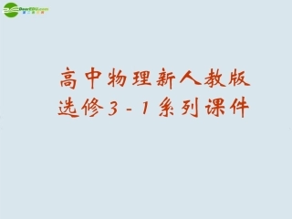 高中物理-带电粒子在电场中的运动课件2-新人教版选修3