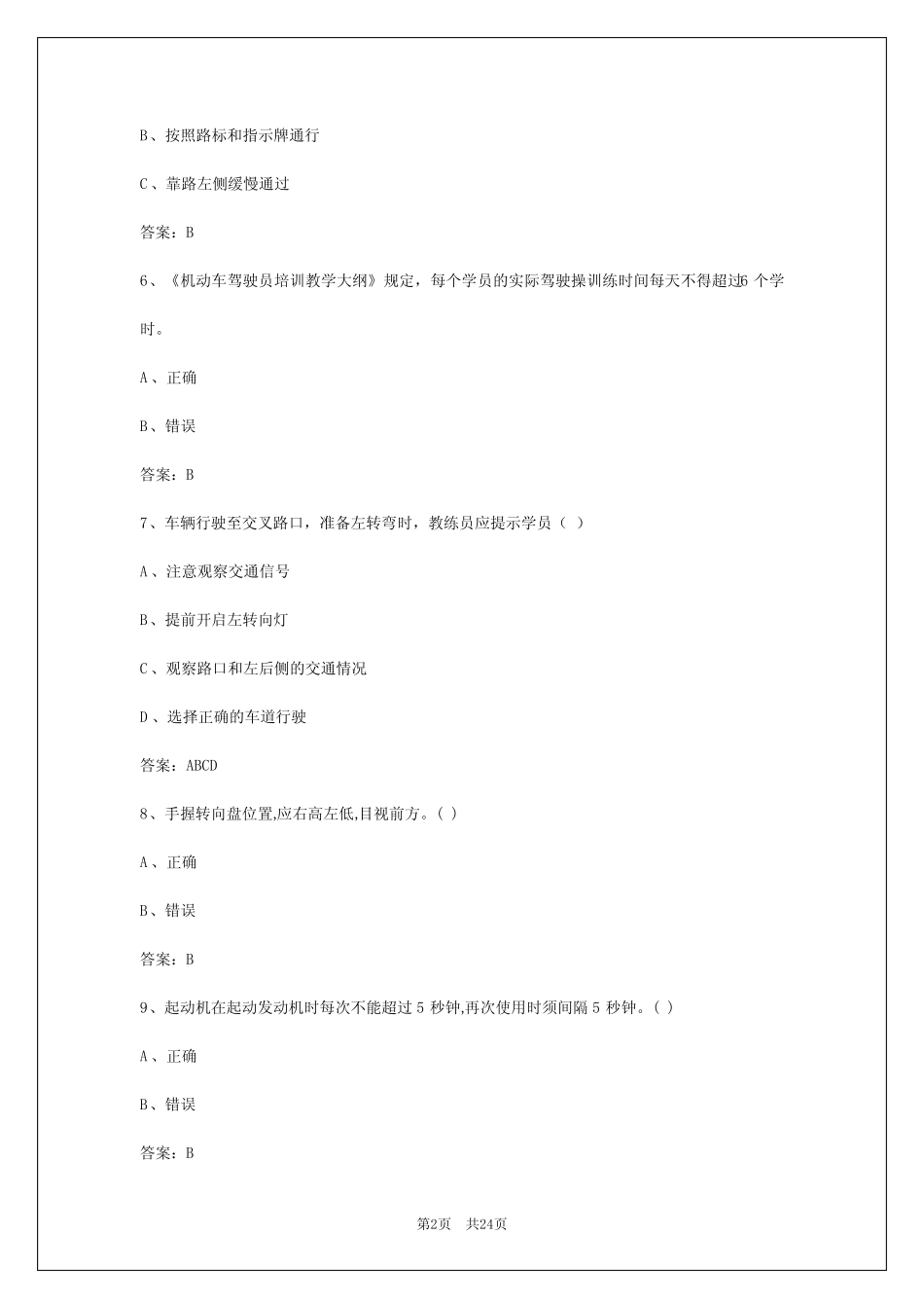 2024年大兴安岭驾驶教练员考试题库 _第2页