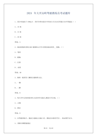 2024年大兴安岭驾驶教练员考试题库 