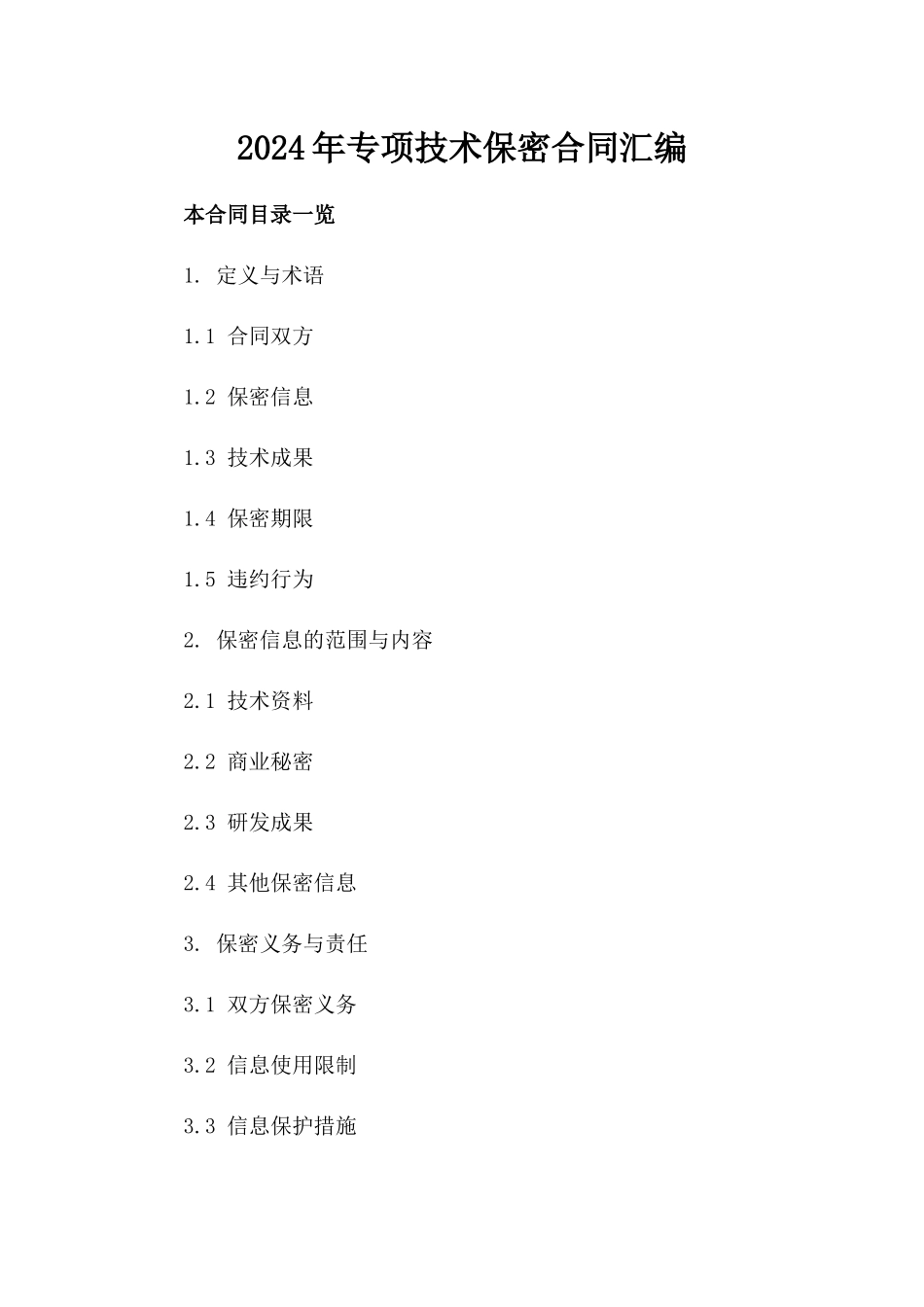 2024年专项技术保密合同汇编_第2页