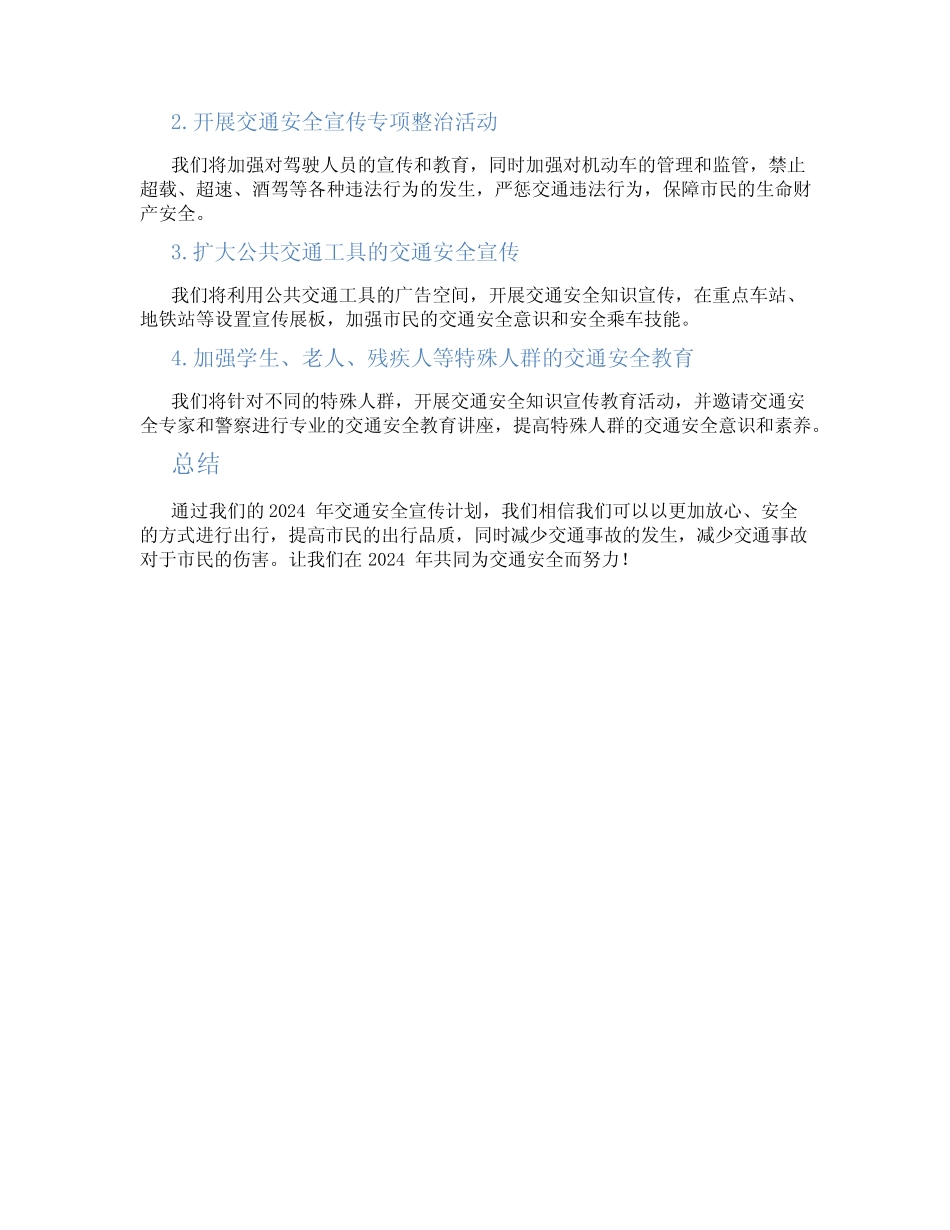 2024交通安全宣传工作计划 _第2页