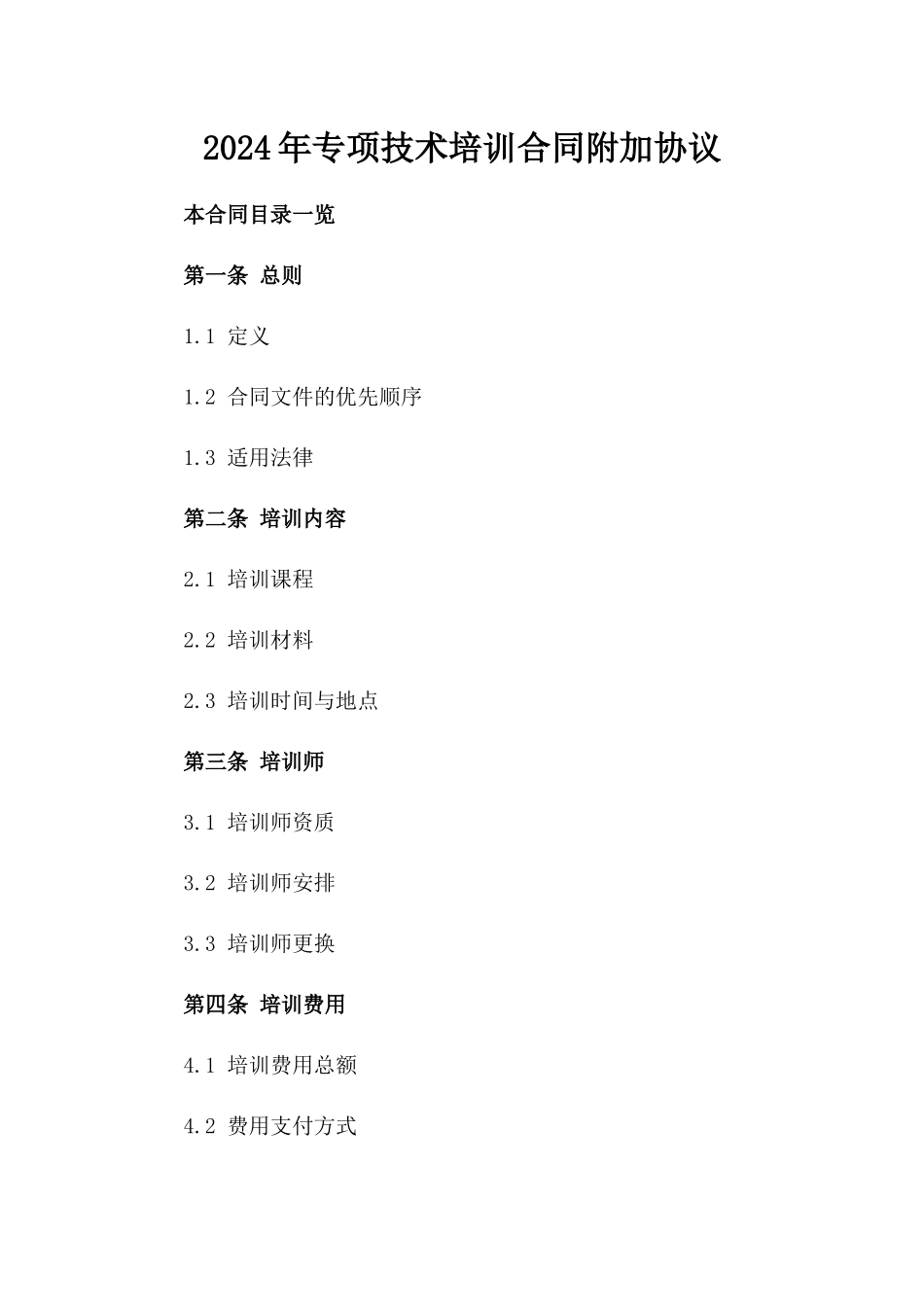 2024年专项技术培训合同附加协议_第2页