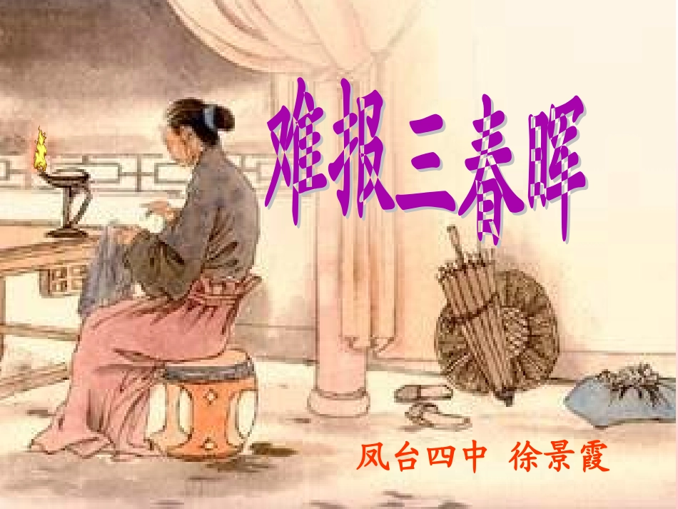 难报三春晖政治课件PPT课件_第1页