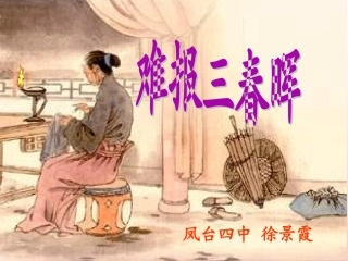 难报三春晖政治课件PPT课件