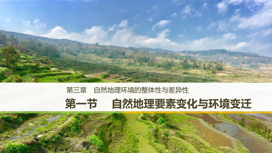 第一节自然地理要素变化与环境变迁-(5)_第1页