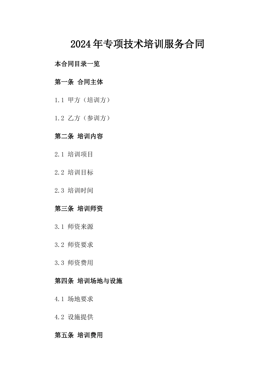 2024年专项技术培训服务合同_第2页